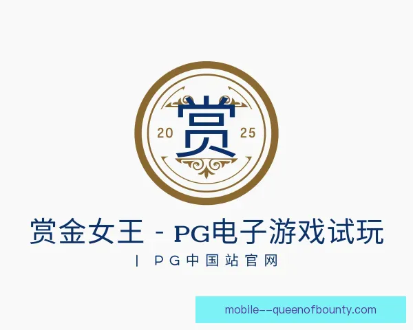 知道pg赏金女王